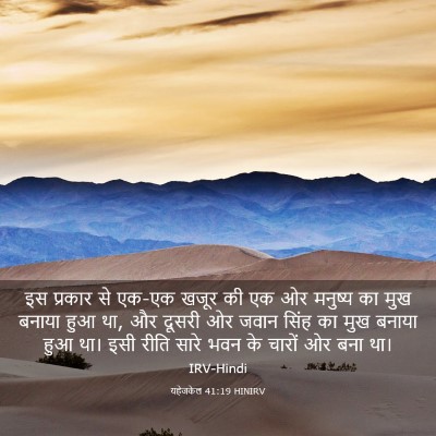Picture 03 - यहेजकेल 41:19 HINIRV - इस प्रकार से एक-एक - Bible Verse Picture