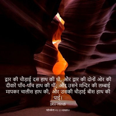 Picture 03 - यहेजकेल 41:2 HINIRV - द्वार की चौड़ाई दस - Bible Verse Picture