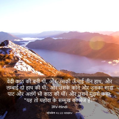 Picture 03 - यहेजकेल 41:22 HINIRV - वेदी काठ की बनी थी, - Bible Verse Picture