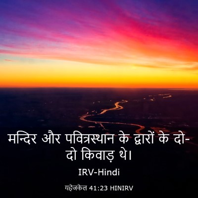 Picture 03 - यहेजकेल 41:23 HINIRV - मन्दिर और - Bible Verse Picture