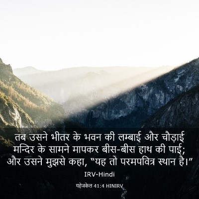 Picture 03 - यहेजकेल 41:4 HINIRV - तब उसने भीतर के भवन - Bible Verse Picture