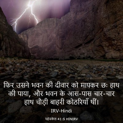 Picture 03 - यहेजकेल 41:5 HINIRV - फिर उसने भवन की - Bible Verse Picture