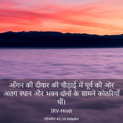 Picture 03 - यहेजकेल 42:10 HINIRV - आँगन की दीवार की - Bible Verse Picture