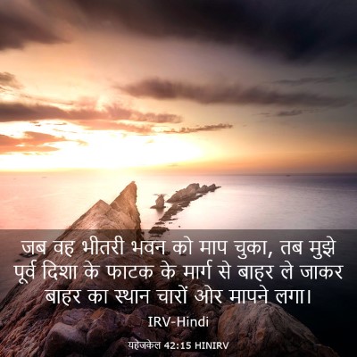 Picture 03 - यहेजकेल 42:15 HINIRV - जब वह भीतरी भवन को - Bible Verse Picture