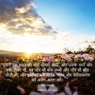 Picture 03 - यहेजकेल 42:20 HINIRV - उसने उस स्थान की - Bible Verse Picture