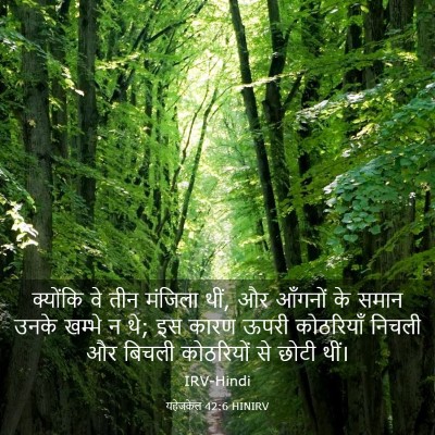 Picture 03 - यहेजकेल 42:6 HINIRV - क्योंकि वे तीन - Bible Verse Picture