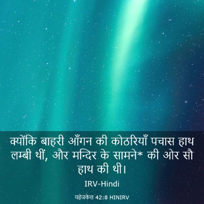 Picture 03 - यहेजकेल 42:8 HINIRV - क्योंकि बाहरी - Bible Verse Picture