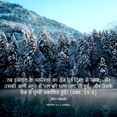 Picture 03 - यहेजकेल 43:2 HINIRV - तब इस्राएल के - Bible Verse Picture