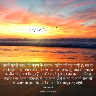 Picture 03 - यहेजकेल 43:7 HINIRV - उसने मुझसे कहा, “हे - Bible Verse Picture