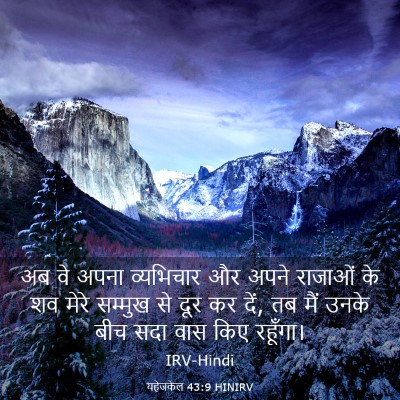 Picture 03 - यहेजकेल 43:9 HINIRV - अब वे अपना - Bible Verse Picture