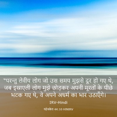 Picture 03 - यहेजकेल 44:10 HINIRV - “परन्तु लेवीय लोग - Bible Verse Picture