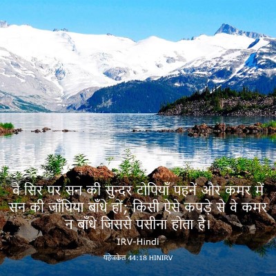 Picture 03 - यहेजकेल 44:18 HINIRV - वे सिर पर सन की - Bible Verse Picture