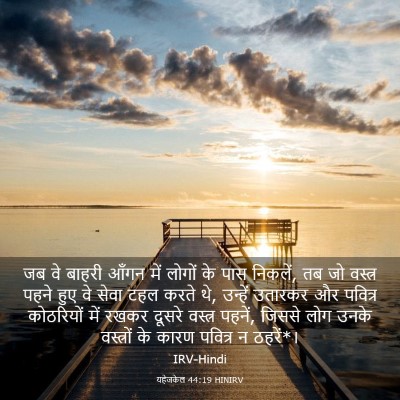 Picture 03 - यहेजकेल 44:19 HINIRV - जब वे बाहरी आँगन - Bible Verse Picture