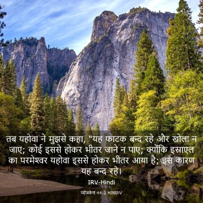 Picture 03 - यहेजकेल 44:2 HINIRV - तब यहोवा ने मुझसे - Bible Verse Picture