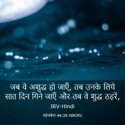 Picture 03 - यहेजकेल 44:26 HINIRV - जब वे अशुद्ध हो - Bible Verse Picture