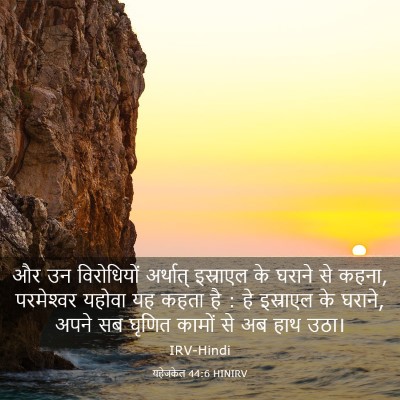 Picture 03 - यहेजकेल 44:6 HINIRV - और उन विरोधियों - Bible Verse Picture