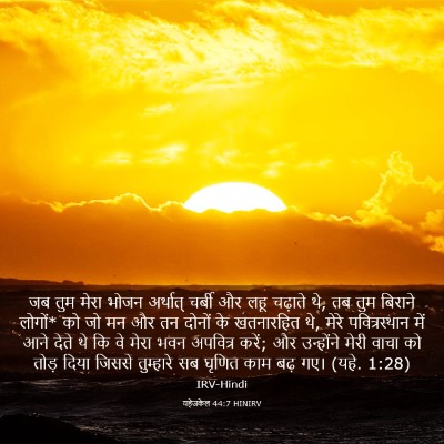 Picture 03 - यहेजकेल 44:7 HINIRV - जब तुम मेरा भोजन - Bible Verse Picture