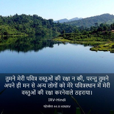 Picture 03 - यहेजकेल 44:8 HINIRV - तुमने मेरी पवित्र - Bible Verse Picture