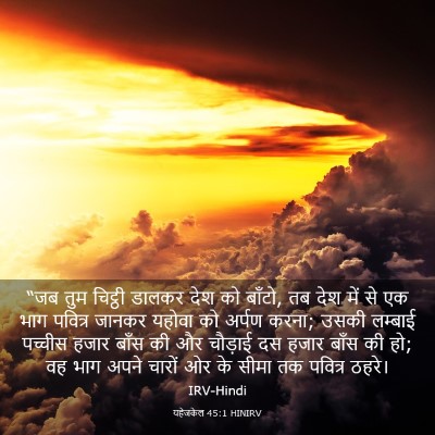 Picture 03 - यहेजकेल 45:1 HINIRV - “जब तुम चिट्ठी - Bible Verse Picture