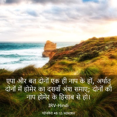 Picture 03 - यहेजकेल 45:11 HINIRV - एपा और बत दोनों एक - Bible Verse Picture