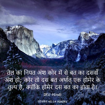 Picture 03 - यहेजकेल 45:14 HINIRV - तेल का नियत अंश कोर - Bible Verse Picture