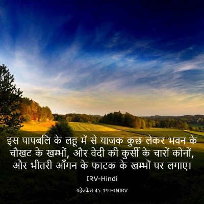 Picture 03 - यहेजकेल 45:19 HINIRV - इस पापबलि के लहू - Bible Verse Picture