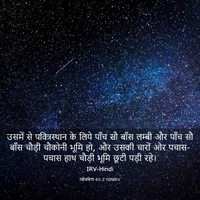 Picture 03 - यहेजकेल 45:2 HINIRV - उसमें से - Bible Verse Picture