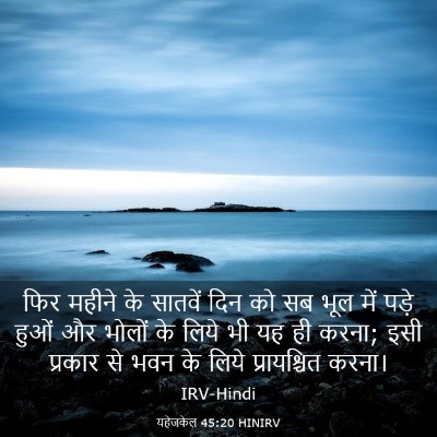 Picture 03 - यहेजकेल 45:20 HINIRV - फिर महीने के - Bible Verse Picture