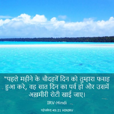 Picture 03 - यहेजकेल 45:21 HINIRV - “पहले महीने के - Bible Verse Picture