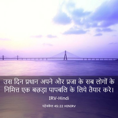 Picture 03 - यहेजकेल 45:22 HINIRV - उस दिन प्रधान अपने - Bible Verse Picture
