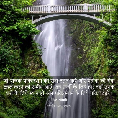 Picture 03 - यहेजकेल 45:4 HINIRV - जो याजक - Bible Verse Picture