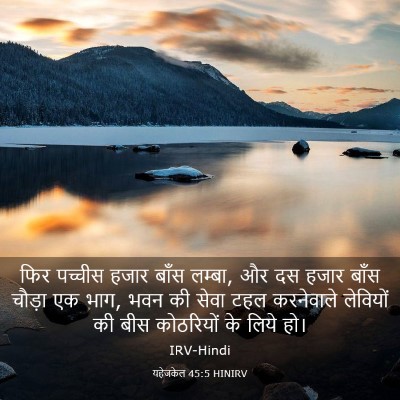 Picture 03 - यहेजकेल 45:5 HINIRV - फिर पच्चीस हजार - Bible Verse Picture