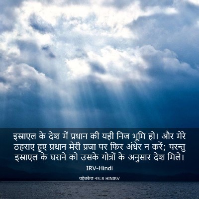 Picture 03 - यहेजकेल 45:8 HINIRV - इस्राएल के देश में - Bible Verse Picture
