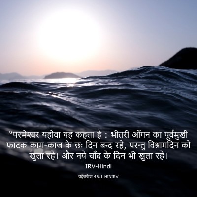 Picture 03 - यहेजकेल 46:1 HINIRV - “परमेश्‍वर यहोवा - Bible Verse Picture