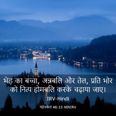 Picture 03 - यहेजकेल 46:15 HINIRV - भेड़ का बच्चा, - Bible Verse Picture