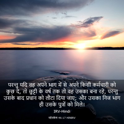 Picture 03 - यहेजकेल 46:17 HINIRV - परन्तु यदि वह अपने - Bible Verse Picture