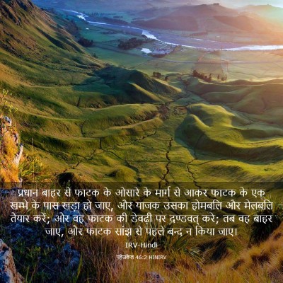Picture 03 - यहेजकेल 46:2 HINIRV - प्रधान बाहर से - Bible Verse Picture