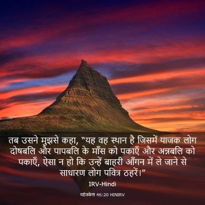 Picture 03 - यहेजकेल 46:20 HINIRV - तब उसने मुझसे कहा, - Bible Verse Picture