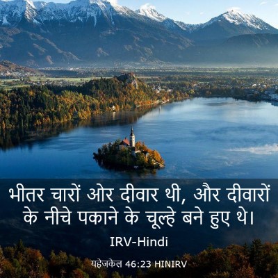 Picture 03 - यहेजकेल 46:23 HINIRV - भीतर चारों ओर - Bible Verse Picture