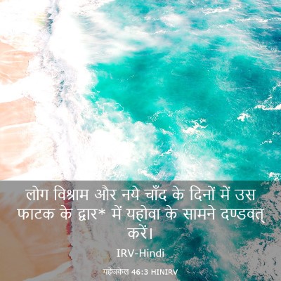 Picture 03 - यहेजकेल 46:3 HINIRV - लोग विश्राम और नये - Bible Verse Picture