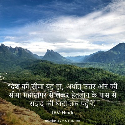 Picture 03 - यहेजकेल 47:15 HINIRV - “देश की सीमा यह हो, - Bible Verse Picture