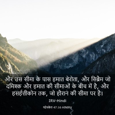 Picture 03 - यहेजकेल 47:16 HINIRV - और उस सीमा के पास - Bible Verse Picture