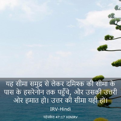 Picture 03 - यहेजकेल 47:17 HINIRV - यह सीमा समुद्र से - Bible Verse Picture