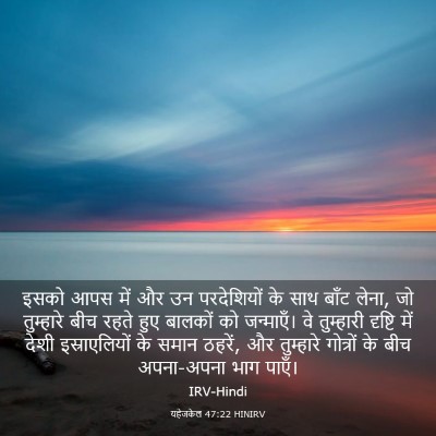 Picture 03 - यहेजकेल 47:22 HINIRV - इसको आपस में और उन - Bible Verse Picture