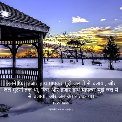 Picture 03 - यहेजकेल 47:4 HINIRV - उसने फिर हजार हाथ - Bible Verse Picture