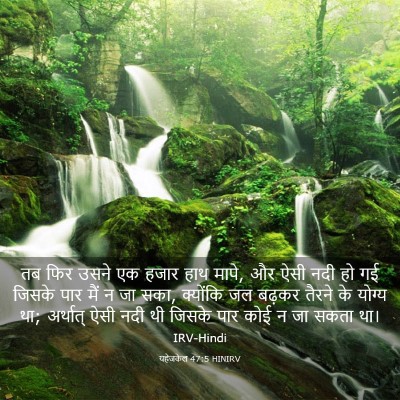Picture 03 - यहेजकेल 47:5 HINIRV - तब फिर उसने एक हजार - Bible Verse Picture