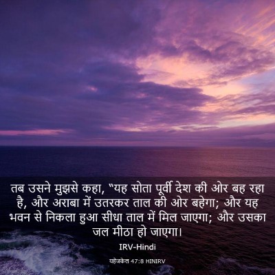Picture 03 - यहेजकेल 47:8 HINIRV - तब उसने मुझसे कहा, - Bible Verse Picture