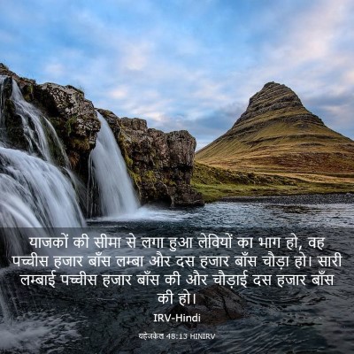 Picture 03 - यहेजकेल 48:13 HINIRV - याजकों की सीमा से - Bible Verse Picture