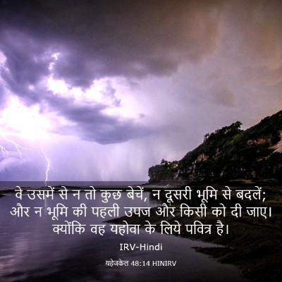 Picture 03 - यहेजकेल 48:14 HINIRV - वे उसमें से न तो - Bible Verse Picture