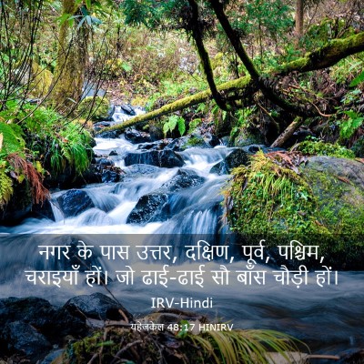 Picture 03 - यहेजकेल 48:17 HINIRV - नगर के पास उत्तर, - Bible Verse Picture